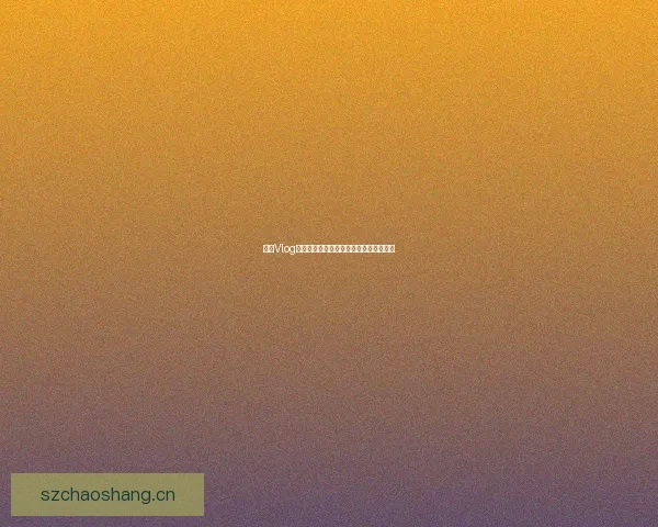 糖心Vlog：记录生活，分享美好，遇见不一样的你