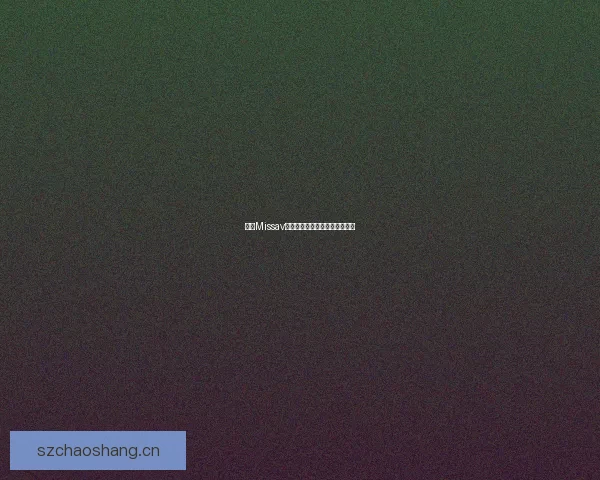 揭秘Missav网站：探索数字娱乐的无限可能